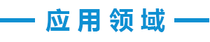 應(yīng)用領(lǐng)域.png